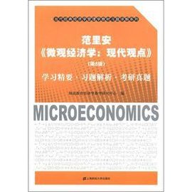 范里安《微观经济学:现代观点》(第8版)学习精