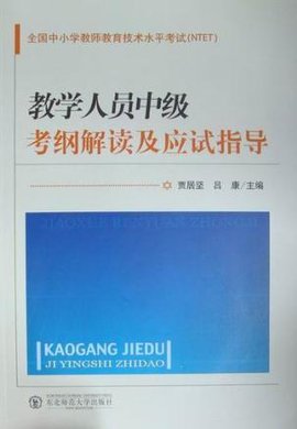 全国中小学教师教育技术水平考试NTET