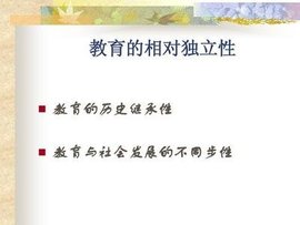 教育的相对独立性