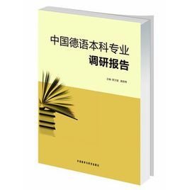 中国德语本科专业调研报告