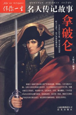 拿破仑传记