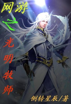 网游之光明牧师