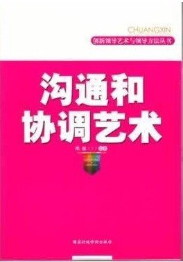 创新领导艺术与领导方法丛书·沟通和协调艺术