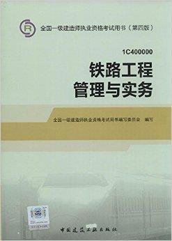 2014年一级建造师铁路工程管理与实务