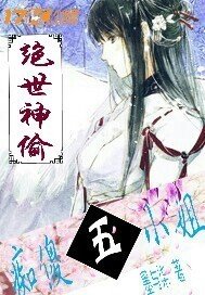 绝世神偷痴傻五小姐