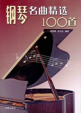 钢琴名曲精选100首