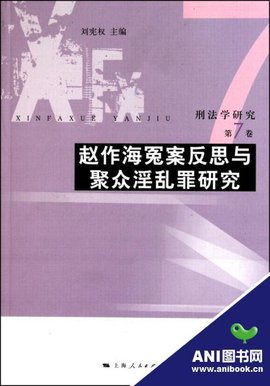 刑法学研究:赵作海冤案反思与聚众淫乱罪研究