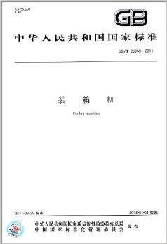 中华人民共和国国家标准:装箱机
