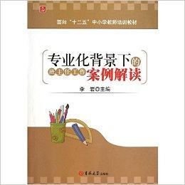 专业化背景下的班主任工作案例解读