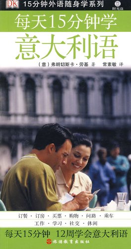 每天15分钟学意大利语