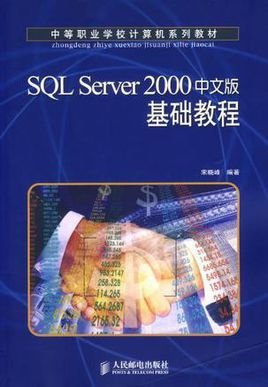 SQLServer2000中文版基础教程