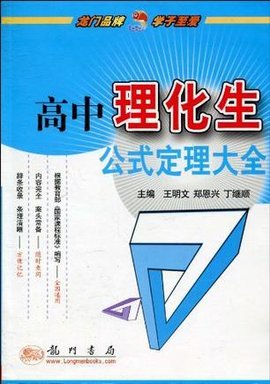 高中物理化学生物公式定理完全手册