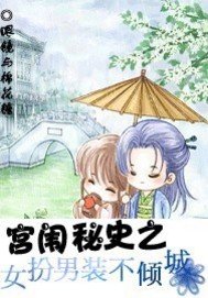 宫闱秘史之女扮男装不倾城