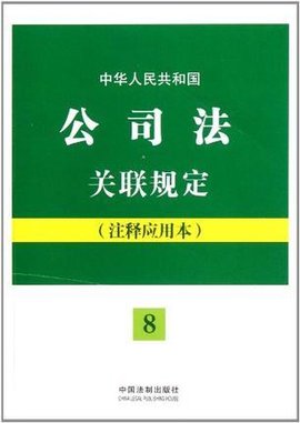 中华人民共和国公司法关联规定