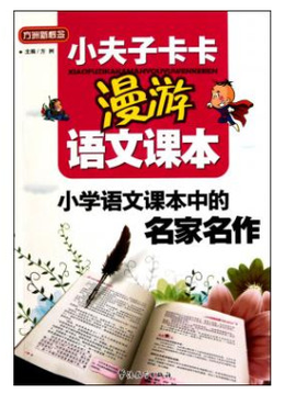 小夫子卡卡漫游语文课本·小学语文课本中的名