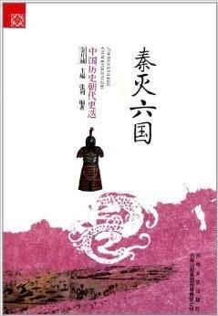 中国历史朝代更迭:秦灭六国