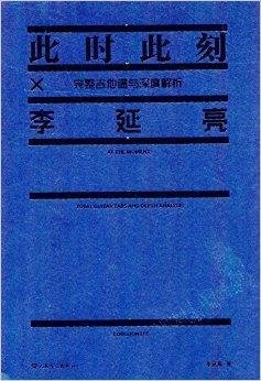 李延亮此时此刻:完整吉他谱与深度解析