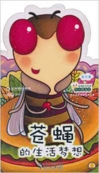 幼儿百科知识系列丛书·小小昆虫记:苍蝇的生