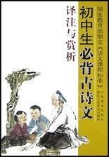 初中生必背古诗文译注与赏析