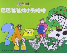 巴巴爸爸找小狗噜噜