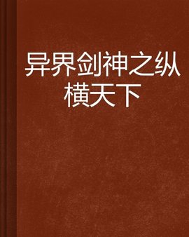 异界剑神之纵横天下