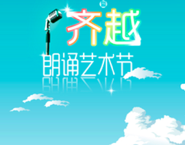 齐越朗诵艺术节