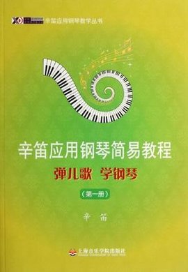 辛笛应用钢琴简易教程-弹儿歌学钢琴