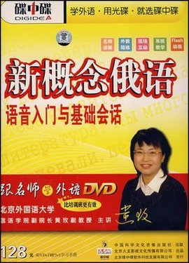DVD+MP3新概念俄语语音入门与基础会话_36