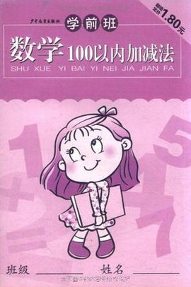 学前班数学100以内加减法