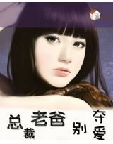 霸道宝宝:总裁老爸别夺爱