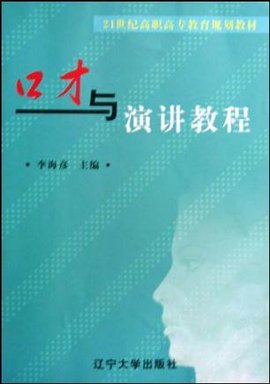 口才与演讲教程