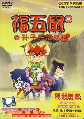 福五鼠之孙子兵法九变篇