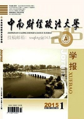 中南财经政法大学学报