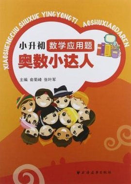 小升初数学应用题