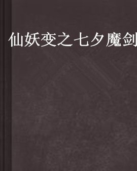 仙妖变之七夕魔剑