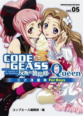 CODEGEASS反叛的鲁路修公式漫画集Queen