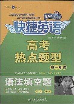 快捷英语·高考热点题型:语法填空题