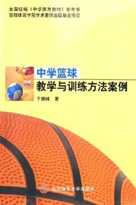 中学篮球教学与训练方法案例