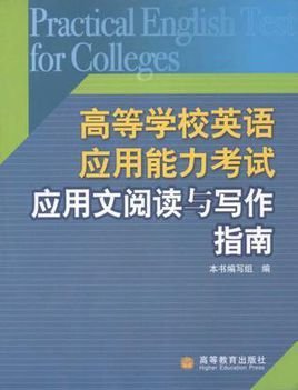高等学校英语应用能力考试应用文阅读与写作指