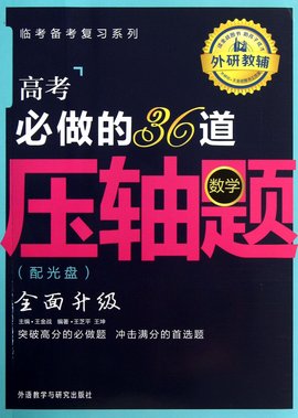 高考必做的36道压轴题:数学