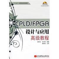CPLD\/FPGA设计与应用高级教程