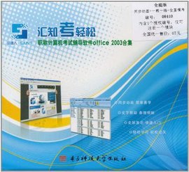 汇知考轻松·职称计算机考试辅导软件Office2