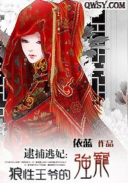 逮捕逃妃:狼性王爷的强宠