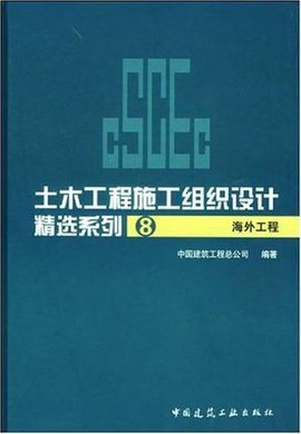 海外工程-土木工程施工组织设计精选系列8