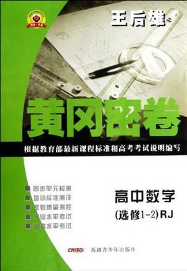 黄冈密卷高中数学