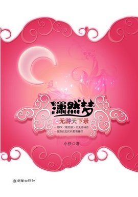 潇然梦之无游天下录上部