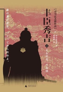 丰臣秀吉:日本战国一代枭雄