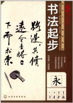 美术入门基础教程:书法起步
