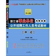 2011浙江事业单位考试-申论