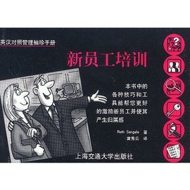 英汉对照管理袖珍手册:新员工培训